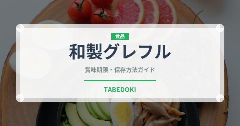 和製グレフル（柑橘品種）の賞味期限と正しい保存方法