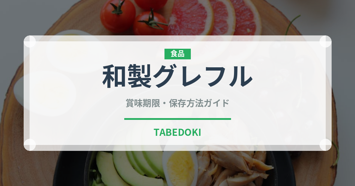 和製グレフル（柑橘品種）の賞味期限と正しい保存方法