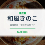 和風きのこ（パスタ）の賞味期限と正しい保存方法｜長持ちさせるコツ