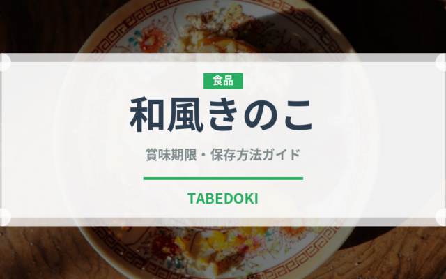 和風きのこ（パスタ）の賞味期限と正しい保存方法｜長持ちさせるコツ
