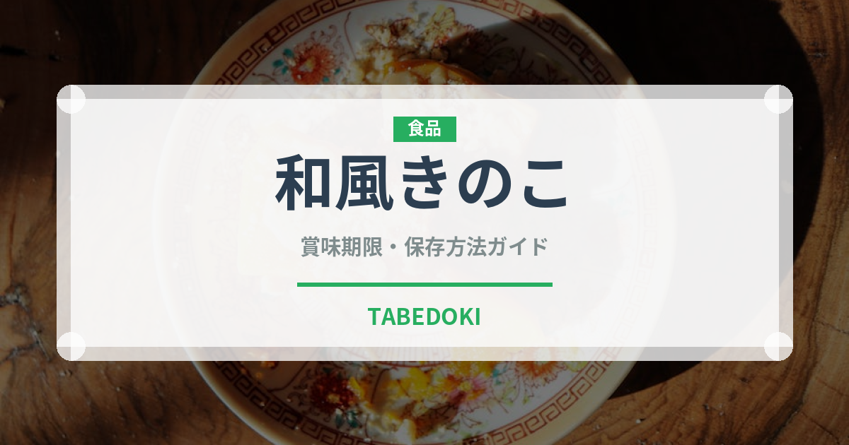 和風きのこ（パスタ）の賞味期限と正しい保存方法｜長持ちさせるコツ