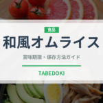 和風オムライス（洋食）の賞味期限と正しい保存方法