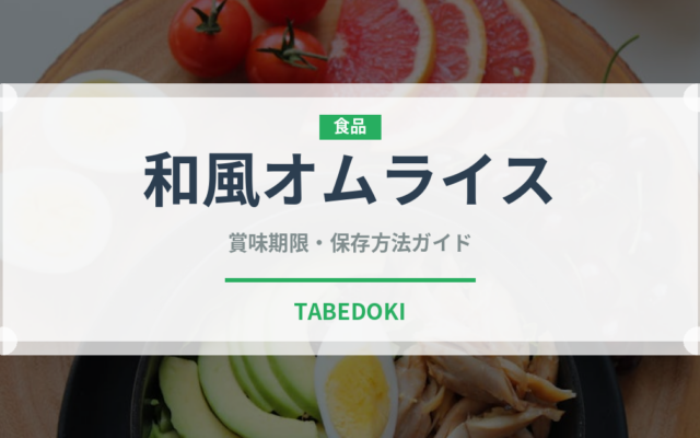 和風オムライス（洋食）の賞味期限と正しい保存方法