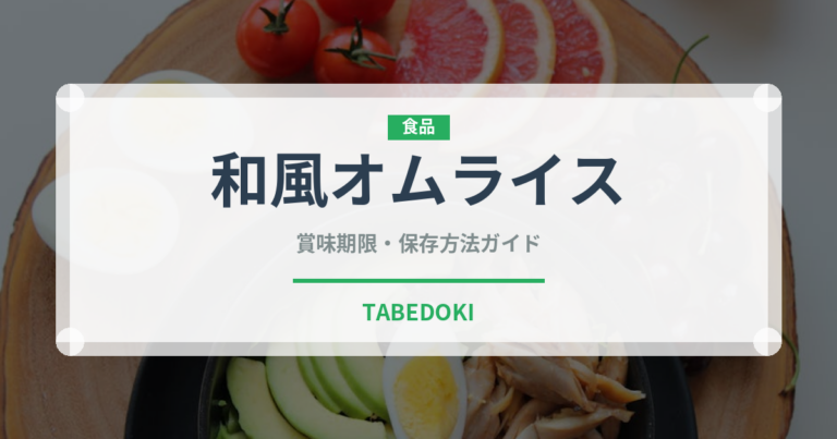 和風オムライス（洋食）の賞味期限と正しい保存方法