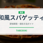 和風スパゲッティ（パスタ）の賞味期限と正しい保存方法