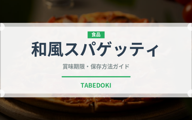 和風スパゲッティ（パスタ）の賞味期限と正しい保存方法