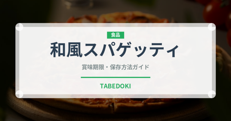和風スパゲッティ（パスタ）の賞味期限と正しい保存方法