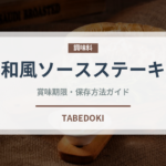 和風ソースステーキ（ステーキ）の賞味期限と正しい保存方法
