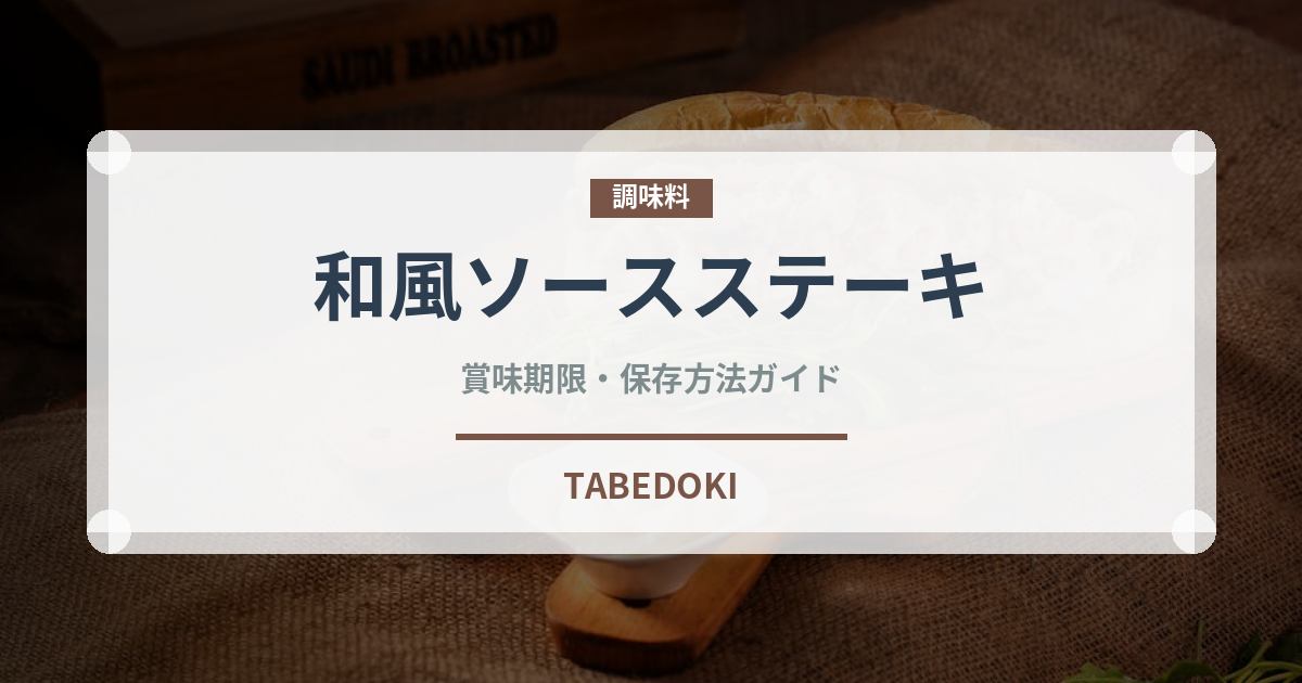和風ソースステーキ（ステーキ）の賞味期限と正しい保存方法