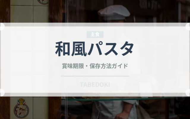和風パスタ（料理）の賞味期限と正しい保存方法｜鮮度を長持ちさせるコツ