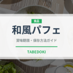 和風パフェ（デザート）の賞味期限と正しい保存方法