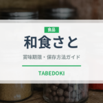 和食さと（ファミレス）の賞味期限と正しい保存方法｜長持ちさせるコツ