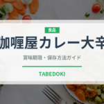 咖喱屋カレー大辛（レトルト）の賞味期限と正しい保存方法