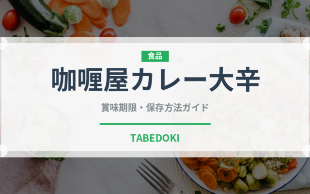 咖喱屋カレー大辛（レトルト）の賞味期限と正しい保存方法