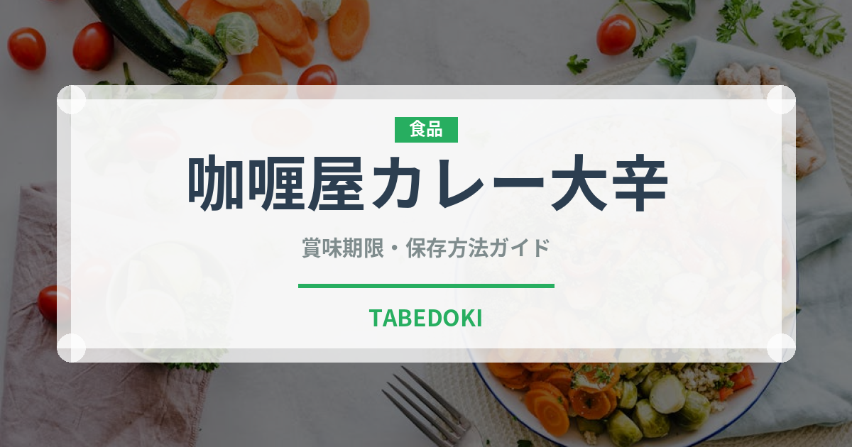 咖喱屋カレー大辛（レトルト）の賞味期限と正しい保存方法
