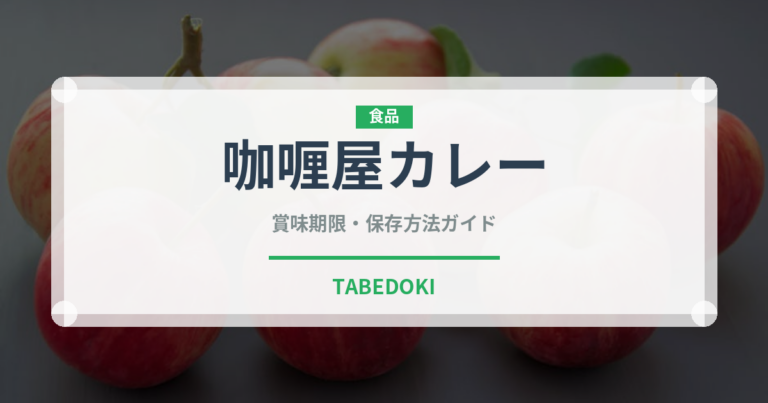 咖喱屋カレー（ブランド商品）の賞味期限と正しい保存方法