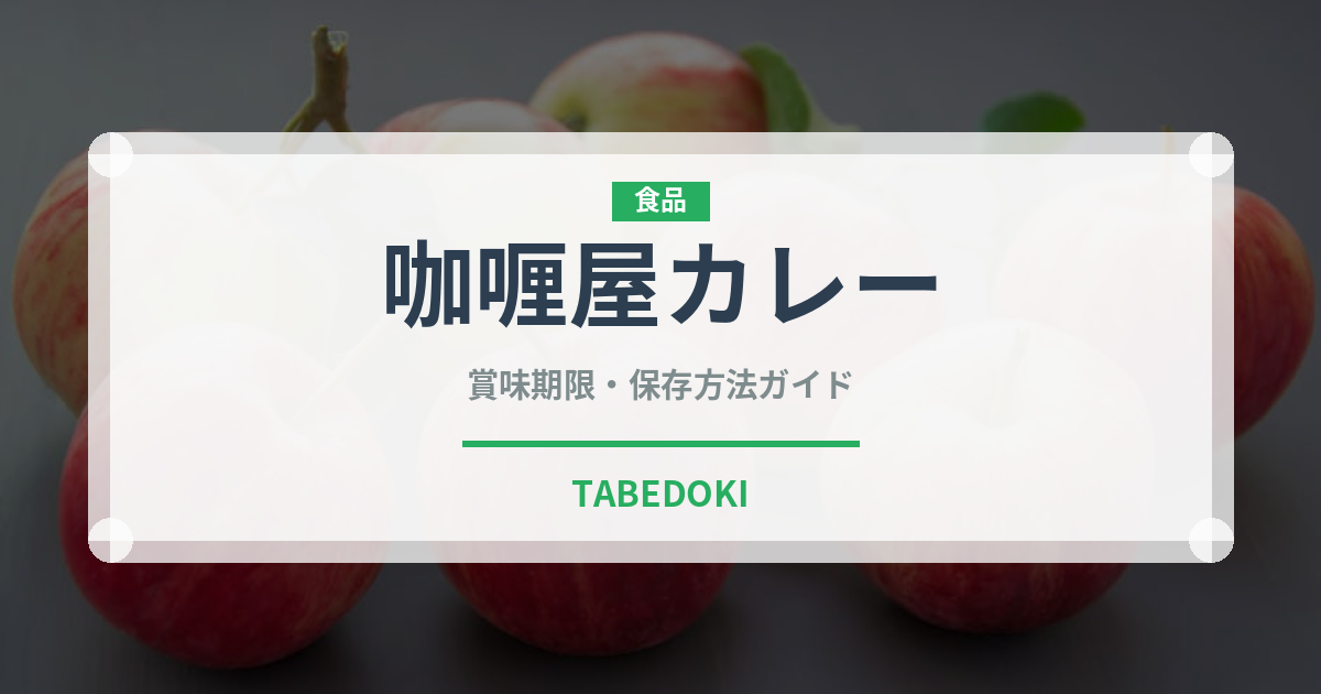 咖喱屋カレー（ブランド商品）の賞味期限と正しい保存方法