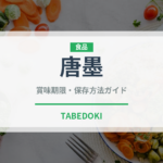 唐墨（珍味）の賞味期限と正しい保存方法｜鮮度を長持ちさせるコツ