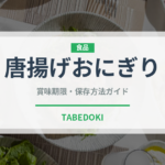 唐揚げおにぎり（おにぎり）の賞味期限と正しい保存方法