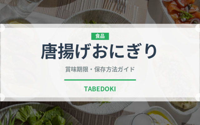 唐揚げおにぎり（おにぎり）の賞味期限と正しい保存方法
