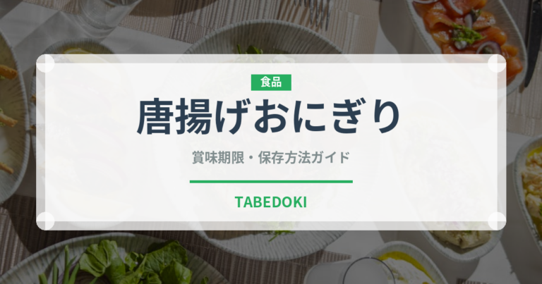 唐揚げおにぎり（おにぎり）の賞味期限と正しい保存方法