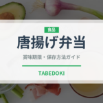 唐揚げ弁当（弁当）の賞味期限と正しい保存方法｜鮮度を長持ちさせるコツ