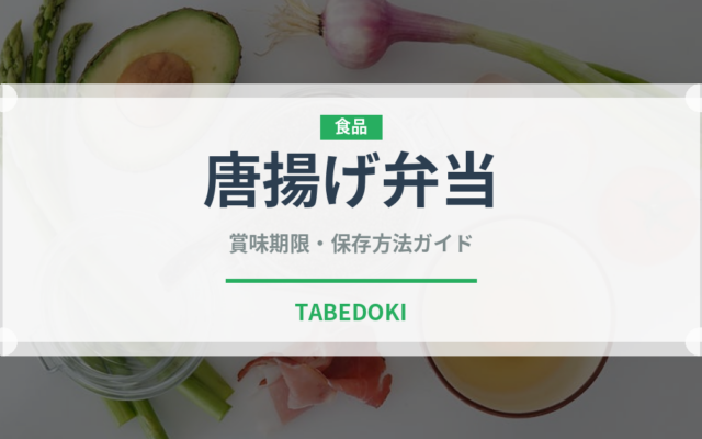 唐揚げ弁当（弁当）の賞味期限と正しい保存方法｜鮮度を長持ちさせるコツ