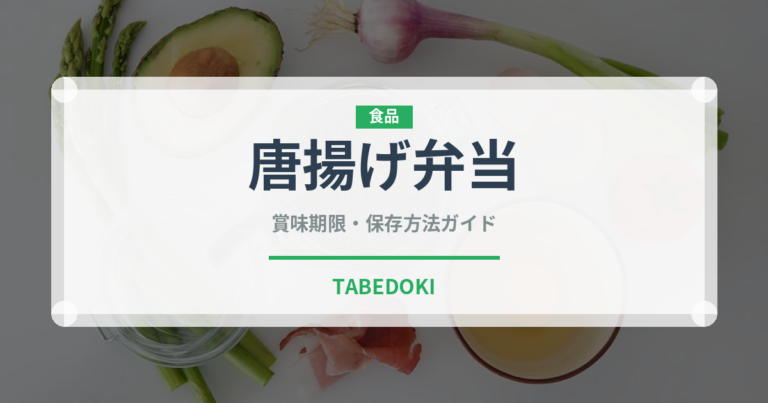 唐揚げ弁当（弁当）の賞味期限と正しい保存方法｜鮮度を長持ちさせるコツ