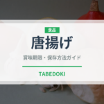 唐揚げ（惣菜）の賞味期限と正しい保存方法｜長持ちさせるコツ