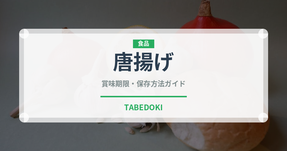 唐揚げ（惣菜）の賞味期限と正しい保存方法｜長持ちさせるコツ