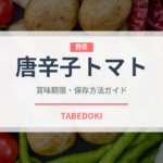 唐辛子トマト（パスタに合うトマト）の賞味期限と正しい保存方法｜長持ちさせるコツ