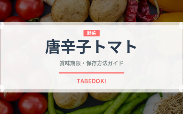 唐辛子トマト（パスタに合うトマト）の賞味期限と正しい保存方法｜長持ちさせるコツ