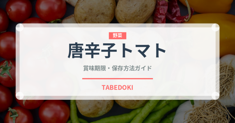 唐辛子トマト（パスタに合うトマト）の賞味期限と正しい保存方法｜長持ちさせるコツ