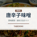 唐辛子味噌（韓国料理）の賞味期限と正しい保存方法｜長持ちさせるコツ