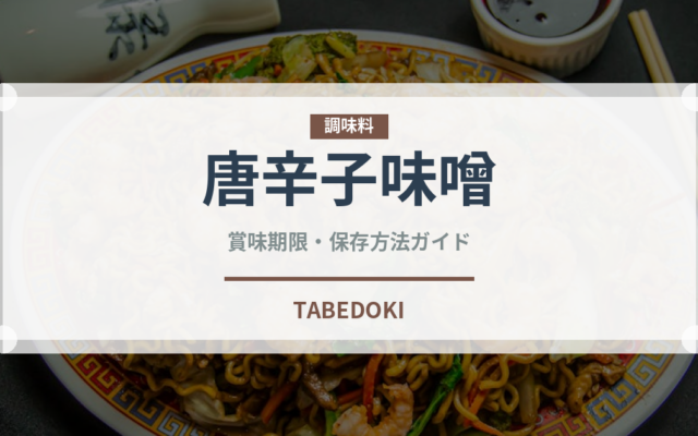 唐辛子味噌（韓国料理）の賞味期限と正しい保存方法｜長持ちさせるコツ