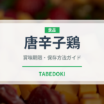 唐辛子鶏（中華料理）の賞味期限と正しい保存方法｜長持ちさせるコツ