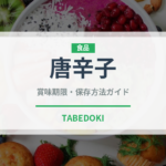 唐辛子（野菜）の賞味期限と正しい保存方法｜鮮度を長持ちさせるコツ