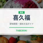 喜久福（銘菓・お土産）の賞味期限と正しい保存方法｜長持ちさせるコツ