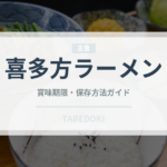 喜多方ラーメン（郷土料理）の賞味期限と正しい保存方法
