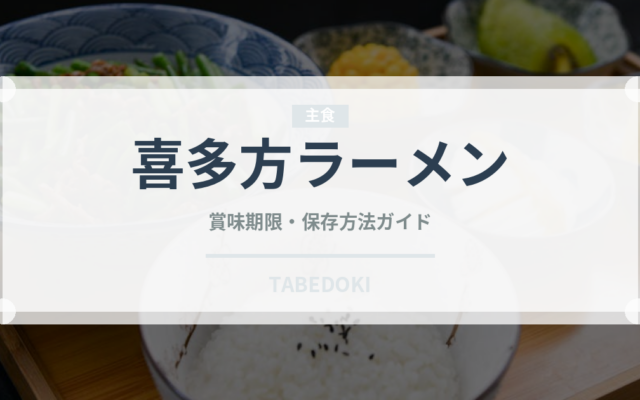 喜多方ラーメン（郷土料理）の賞味期限と正しい保存方法