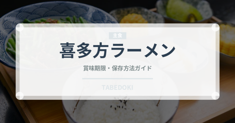 喜多方ラーメン（郷土料理）の賞味期限と正しい保存方法