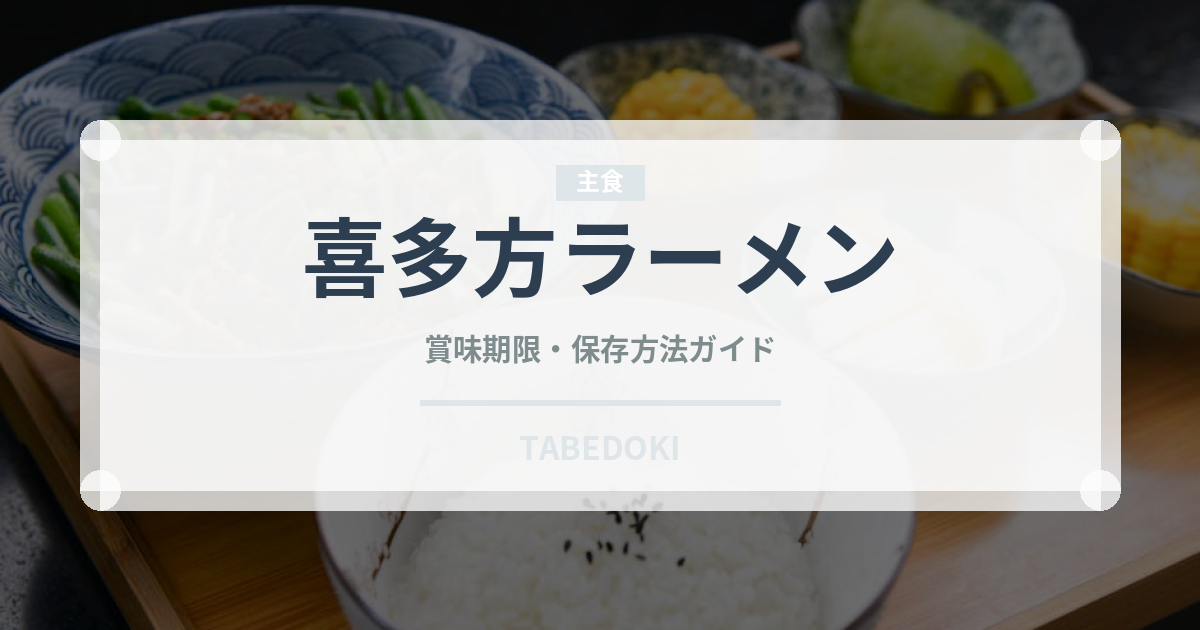 喜多方ラーメン（郷土料理）の賞味期限と正しい保存方法
