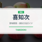 喜知次（珍しい魚）の賞味期限と正しい保存方法｜鮮度を長持ちさせるコツ