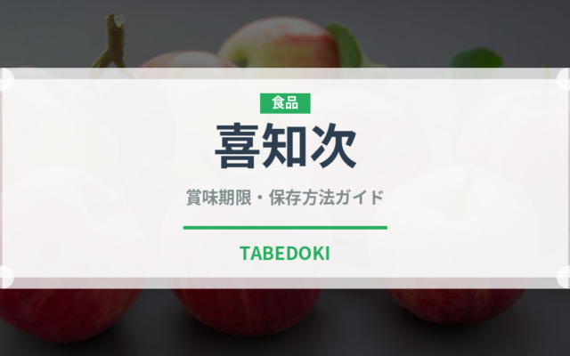 喜知次（珍しい魚）の賞味期限と正しい保存方法｜鮮度を長持ちさせるコツ