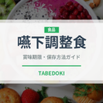 嚥下調整食（介護食）の賞味期限と正しい保存方法｜長持ちさせるコツ