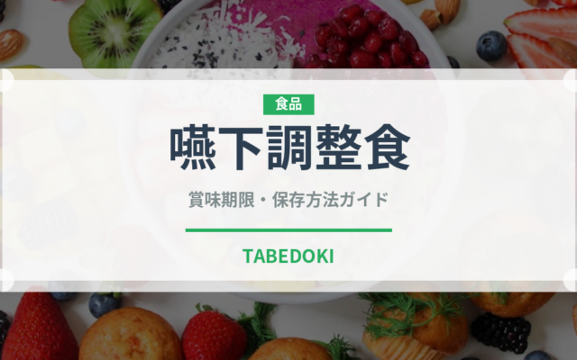嚥下調整食（介護食）の賞味期限と正しい保存方法｜長持ちさせるコツ
