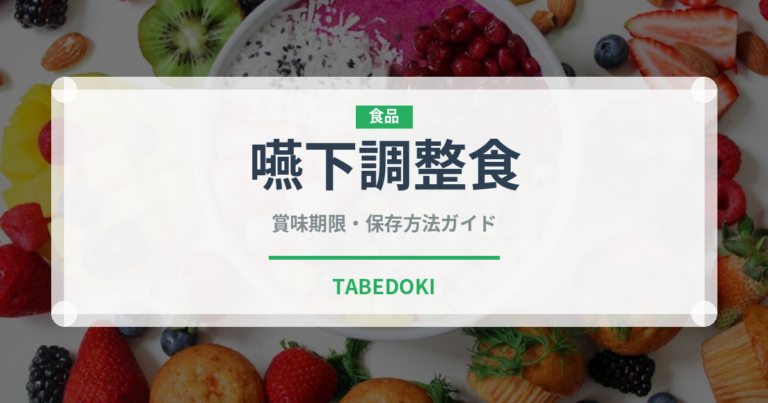 嚥下調整食（介護食）の賞味期限と正しい保存方法｜長持ちさせるコツ