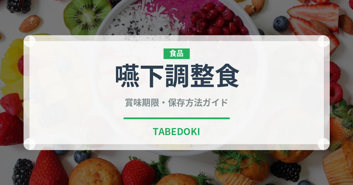 嚥下調整食（介護食）の賞味期限と正しい保存方法｜長持ちさせるコツ