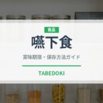 嚥下食（介護食）の賞味期限と正しい保存方法