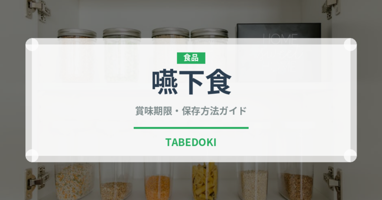 嚥下食（介護食）の賞味期限と正しい保存方法